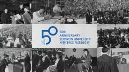 서원대학교 개교50주년 기념 홍보영상